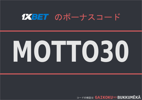 1xbetプロモコード